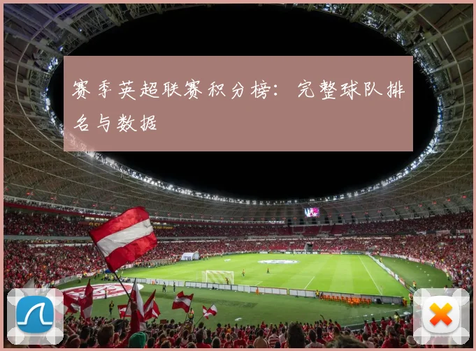 赛季英超联赛积分榜：完整球队排名与数据