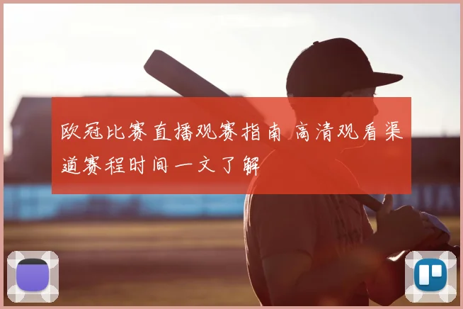 欧冠比赛直播观赛指南 高清观看渠道赛程时间一文了解