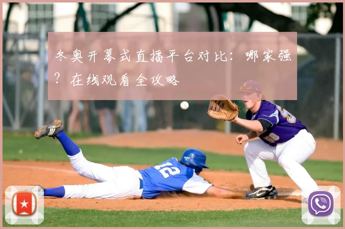 冬奥开幕式直播平台对比：哪家强？在线观看全攻略