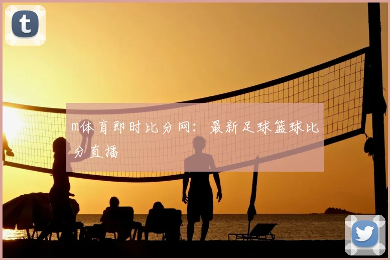 m体育即时比分网:最新足球篮球比分直播