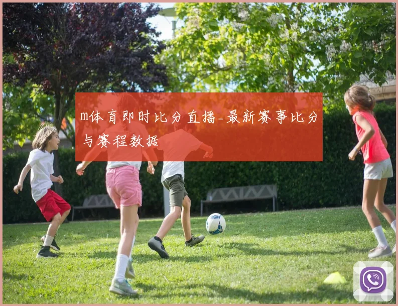 m体育即时比分直播_最新赛事比分与赛程数据