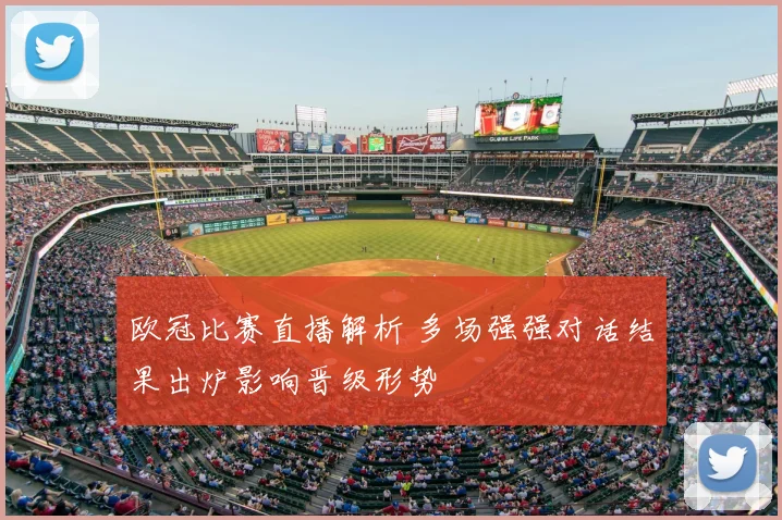欧冠比赛直播解析 多场强强对话结果出炉影响晋级形势