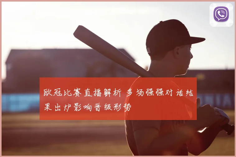 欧冠比赛直播解析 多场强强对话结果出炉影响晋级形势