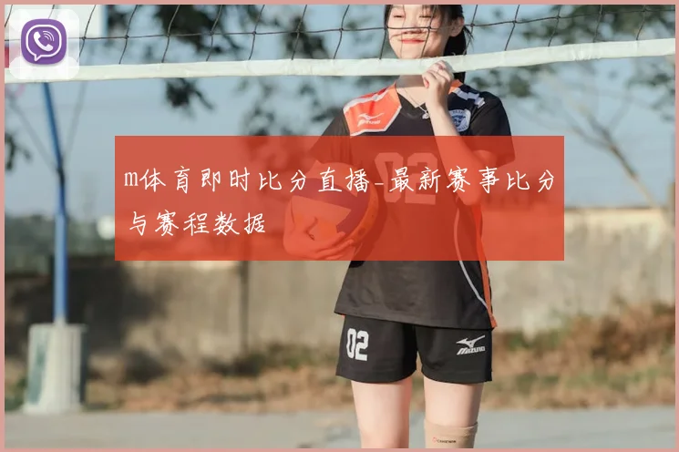 m体育即时比分直播_最新赛事比分与赛程数据