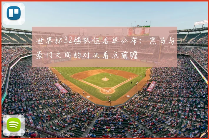 世界杯32强队伍名单公布:黑马与豪门之间的对决看点前瞻