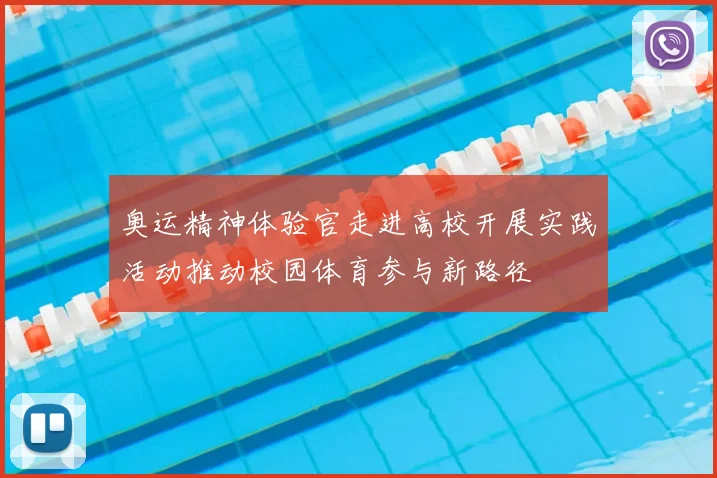 奥运精神体验官走进高校开展实践活动推动校园体育参与新路径