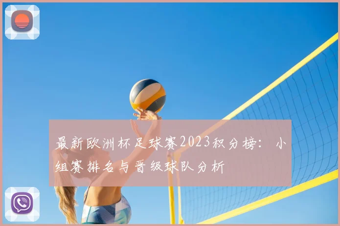 最新欧洲杯足球赛2023积分榜:小组赛排名与晋级球队分析