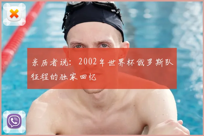 亲历者说:2002年世界杯俄罗斯队征程的独家回忆