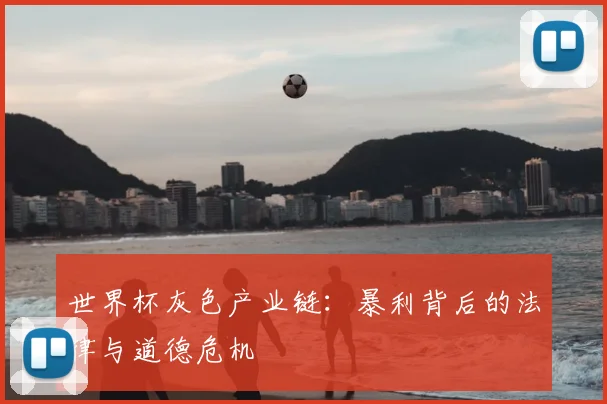 世界杯灰色产业链:暴利背后的法律与道德危机