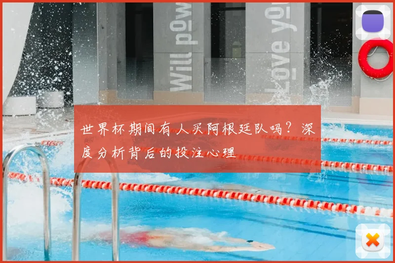 世界杯期间有人买阿根廷队吗?深度分析背后的投注心理