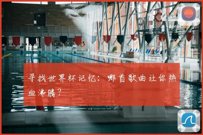 寻找世界杯记忆：哪首歌曲让你热血沸腾？