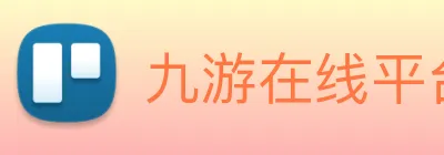九游在线平台官网 Logo